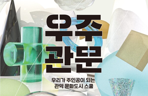 관악구 축제·행사 내가 직접 기획한다...관악문화재단 우주관문 스쿨 2기 모집