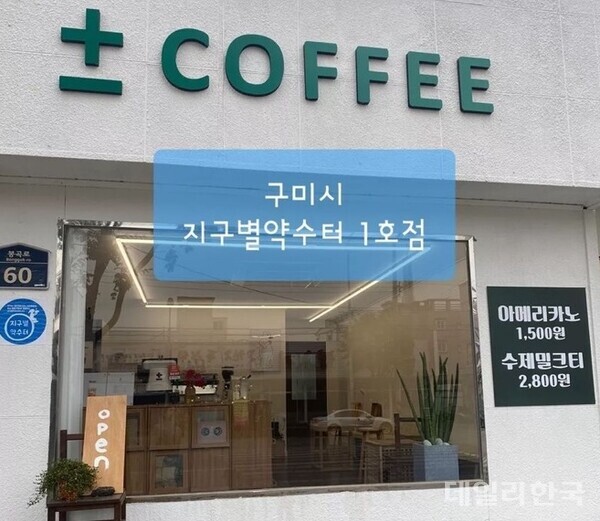 구미시 봉곡동에 지구별약수터 1호점 문 열어