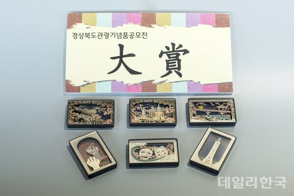 경북도, 관광기념품 공모전 대상에 입체 마그넷 선정