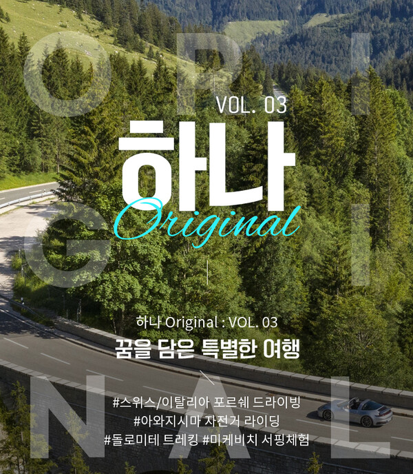 하나투어, 하나 Original: Vol. 03 여행상품 출시