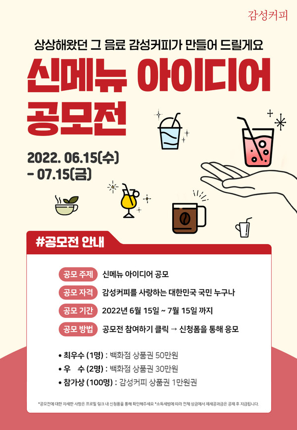 이번 콜라보는 고객과…감성커피, 신메뉴 아이디어 공모전 개최
