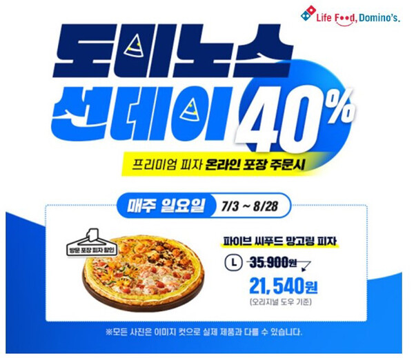 도미노피자, 도미노스 선데이 프로모션…방문 포장 40% 할인
