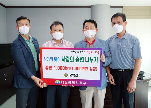 궁떡집, 대전 서구에 사랑의 송편 1000kg 기탁