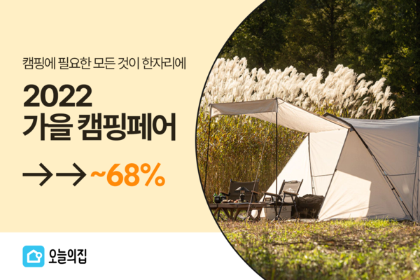 오늘의집, 2022 가을 캠핑페어 개최…최대 68% 할인