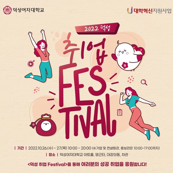 덕성여대, 2022 덕성취업FESTIVAL 개최