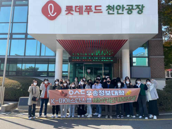 우송정보대 베이커리카페전공, 롯데푸드 천안공장 현장견학
