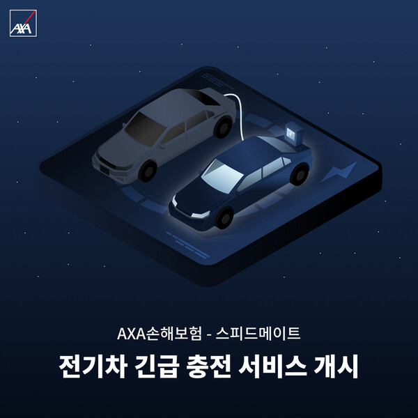 AXA손해보험, 스피드메이트와 손잡고 전기차 긴급 충전서비스 선보여