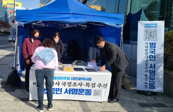 민주당대전시당, 국정조사와 특검 위한 천막당사 설치