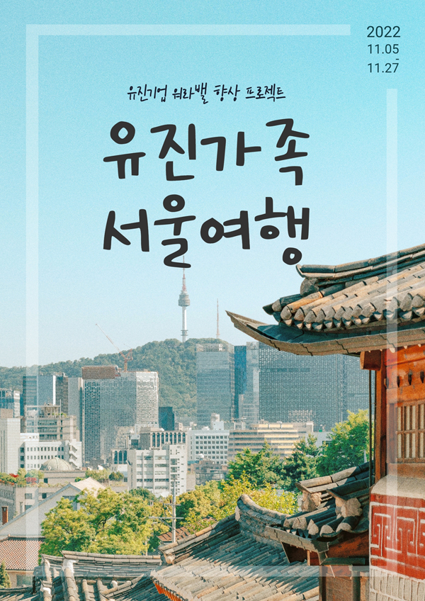 유진기업, 임직원 대상 서울여행 행사 진행