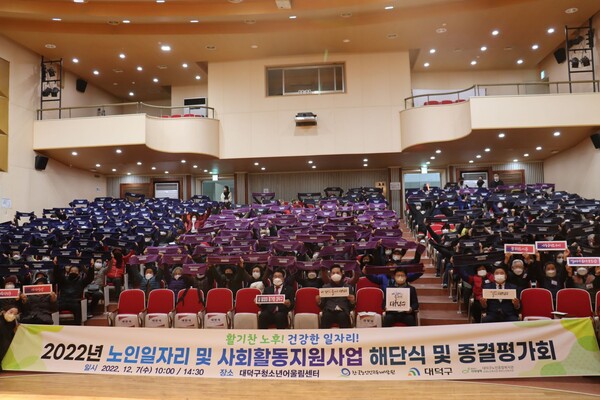 대덕구노인종합복지관, 노인일자리 및 사회활동지원사업 해단식