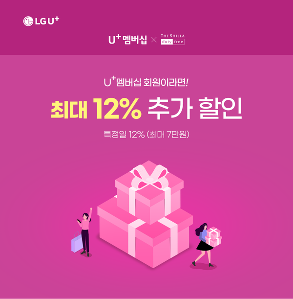 LG유플러스, U+멤버십 회원 신라인터넷면세점 할인 프로모션
