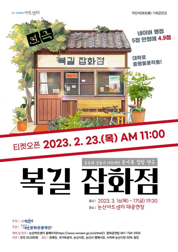 논산에서 즐기는 대학로 대표 연극 복길 잡화점 공연