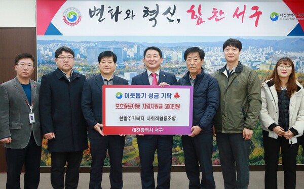 사회적협동조합 한밭주거복지, 서구에 후원금 500만원 기탁