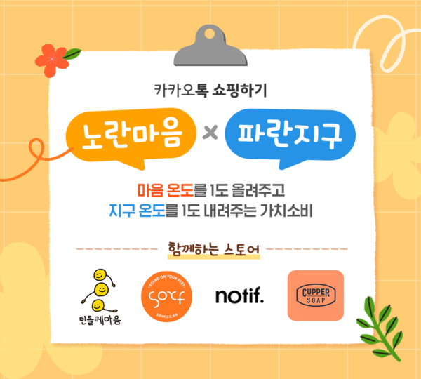 카카오톡 쇼핑하기, 상생브랜드 발굴 프로젝트 1탄 시작…ESG경영 일환