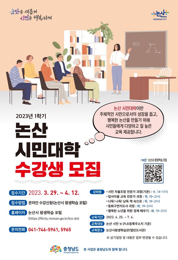 논산 시민대학, 2023년 1학기 수강생 모집