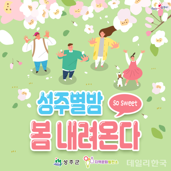 성주군, 첫 벚꽃 소재 성주별밤 봄내려온다 행사 개최
