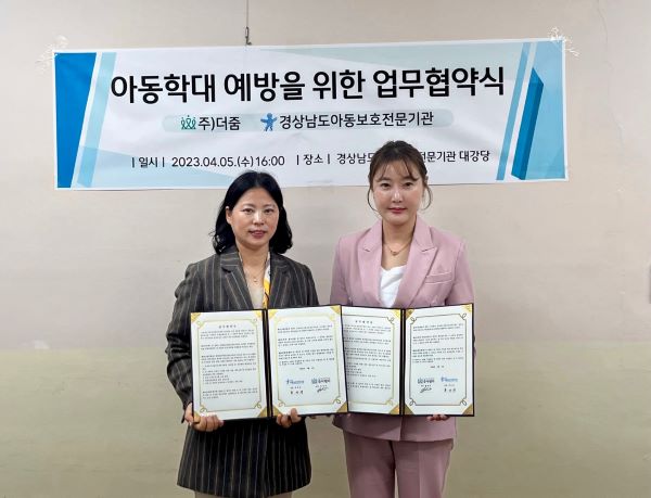 경남도아동보호전문기관-(주)더줌 줌마렐라 업무협약 