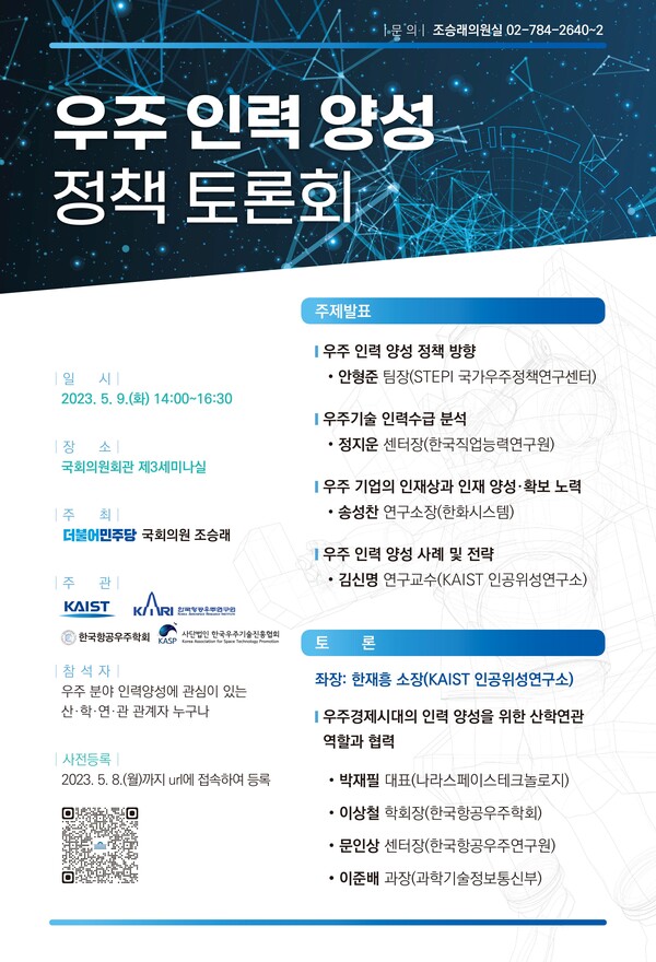 조승래 의원, 우주 인력 양성 정책토론회 개최