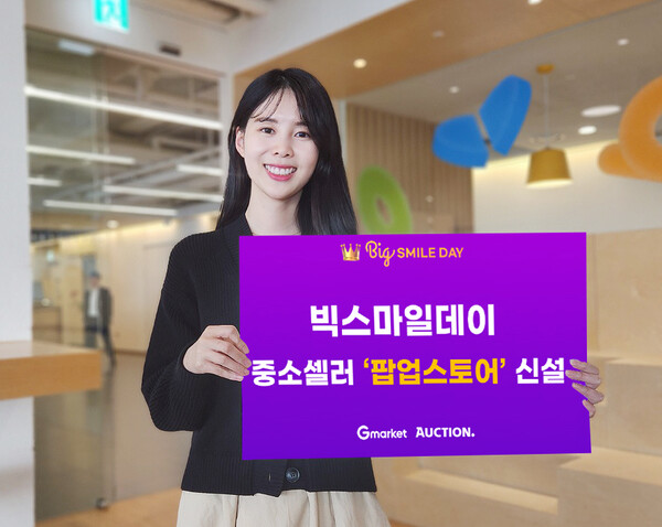G마켓, 빅스마일데이로 스타 셀러 키운다…중소셀러 팝업스토어 신설