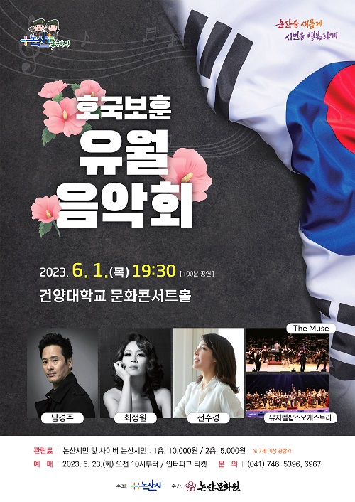 논산문화원 호국보훈 유월 음악회 열어