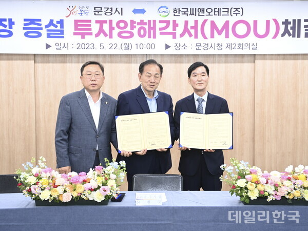 문경시-한국씨앤오테크, 공장 증설 투자양해각서 체결
