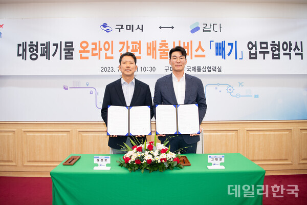 구미시, 대형폐기물 간편배출 서비스 빼기 업무협약 체결