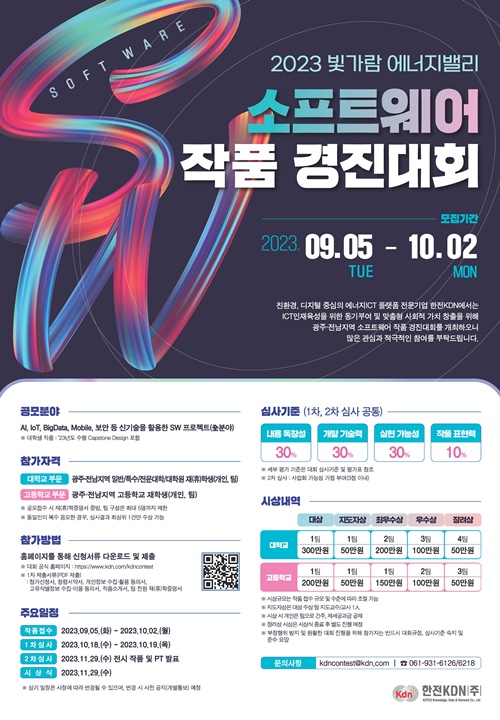 한전KDN, 2023 빛가람에너지밸리 소프트웨어 경진대회 작품 공모
