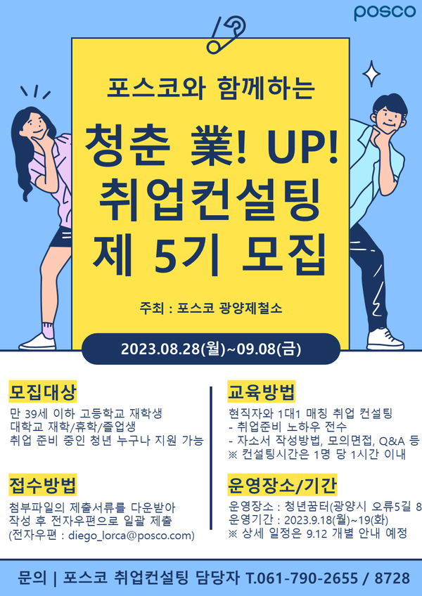 광양제철소, 청춘業! UP! 취업컨설팅 5기 모집