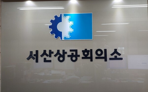 서산상공회의소, 반목과 분열 자제 요청 호소문