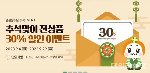 상주시, 명실상주몰 추석맞이 30% 세일...내달 4일부터
