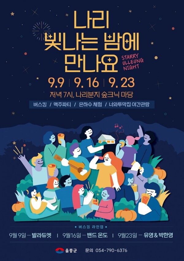 울릉군, 나리 빛나는 밤에 만나요 야간 관광 상품 출시