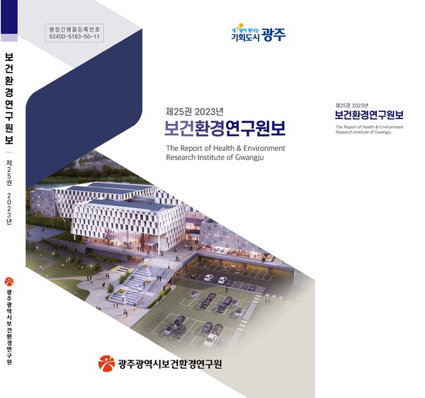 광주보건환경연구원, 25번째 연구원보 발간