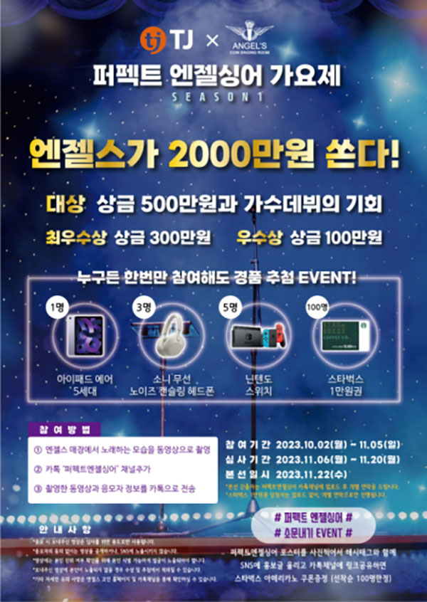 TJ미디어-엔젤스코인, 2023 퍼펙트 엔젤싱어 오디션 가요제 개최