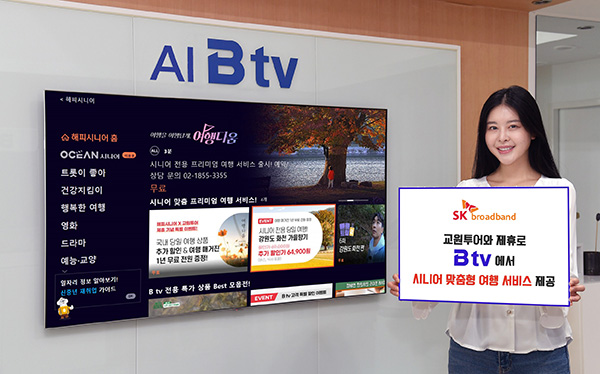 SKB-교원투어, 시니어 맞춤 여행 서비스 B tv서 공개