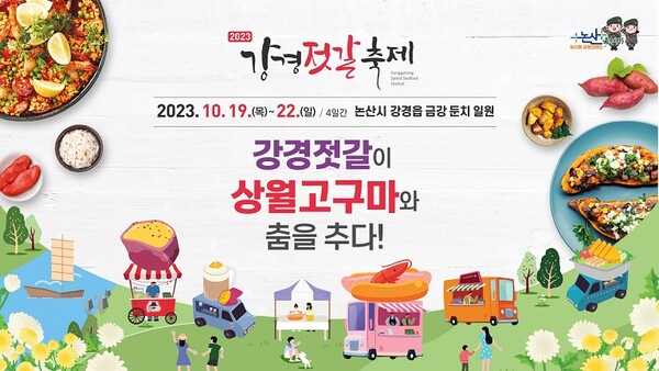 논산 강경젓갈축제, 상월고구마와 함께 19일 팡파르