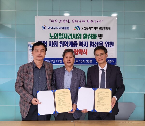 대덕구시니어클럽, 오정동지역사회보장협의체와 노인일자리 활성화 업무협약