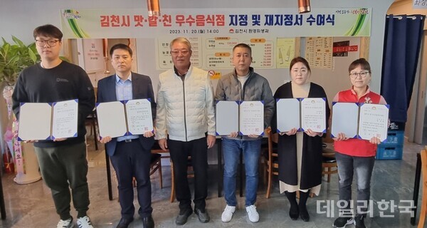 김천시, 하반기 맛·깔·친 우수음식점에 지정서 수여