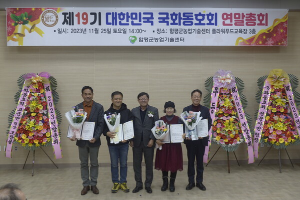 함평군, 제19기 대한민국 국화동호회 연말총회 성료