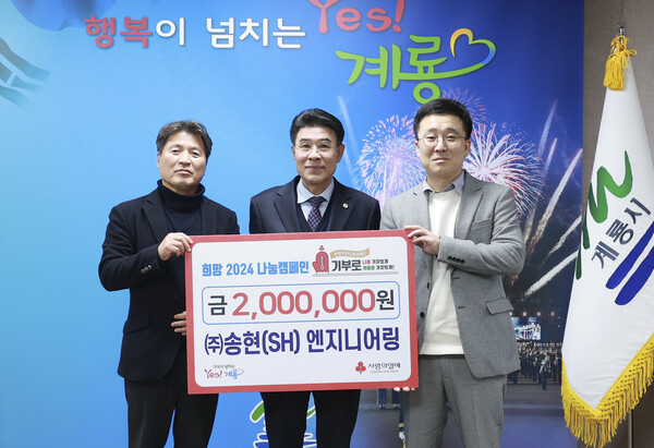 [포토] 송현(SH)엔지니어링, 계룡시에 성금 기탁