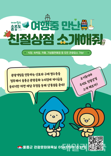울릉군, 친절상점 소개 이벤트 진행