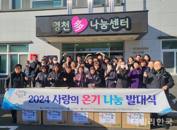 영천시, 사랑의 온기 나눔 릴레이 추진본부 발대