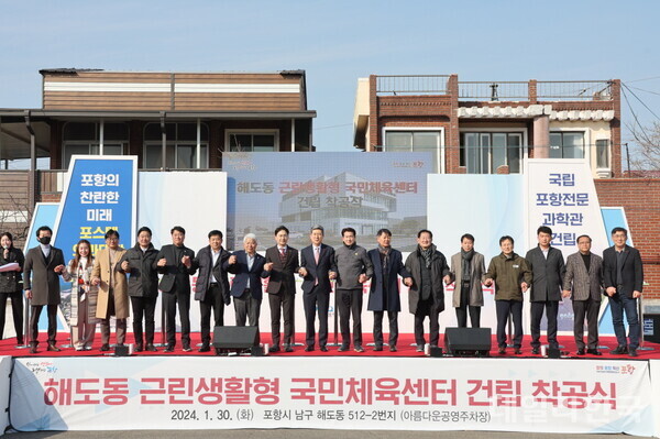 포항시, 해도동 근린생활형 국민체육센터 착공…2025년 개관 목표
