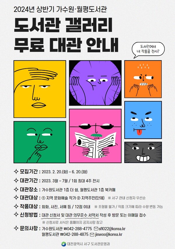 대전 서구 가수원·월평도서관, 갤러리 무료 대관