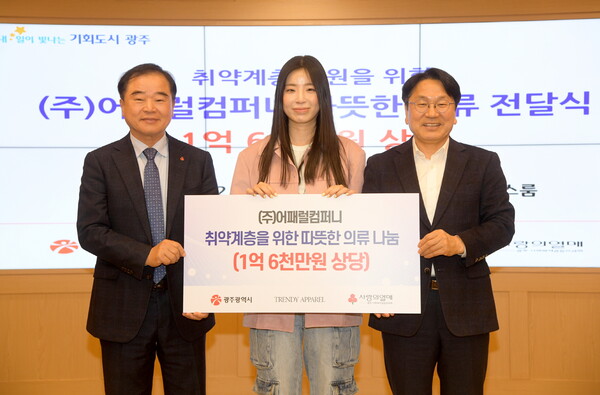 어패럴컴퍼니, 광주광역시에 여성의류 기부