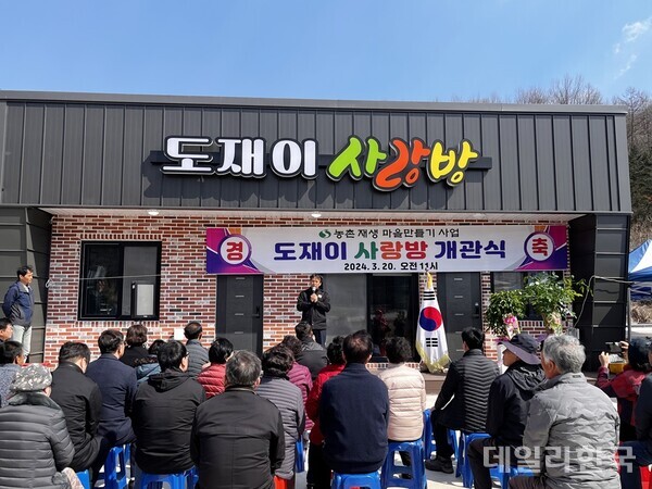 상주시, 외서면 도재이 사랑방 개관식 가져