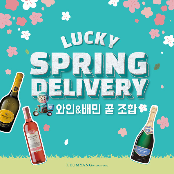 금양인터내셔날, 봄 피크닉 위한 럭키 스프링 딜리버리 프로모션 진행