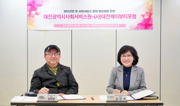 대전시사회서비스원, 대전케이뷰티포럼과 업무협약