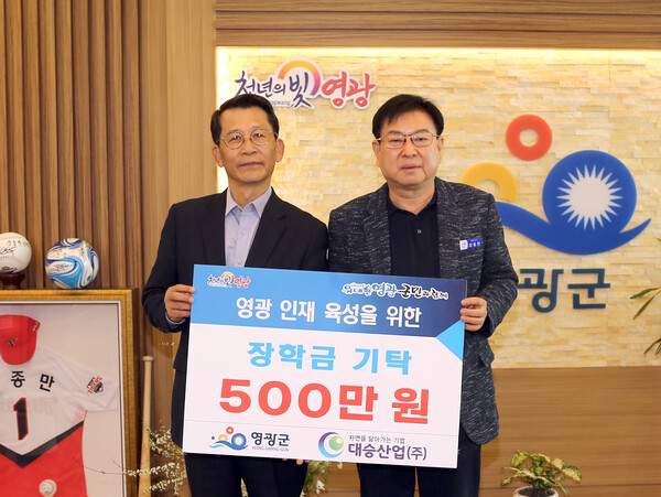 대승산업, 영광군인재육성기금 장학금 500만 원 기탁