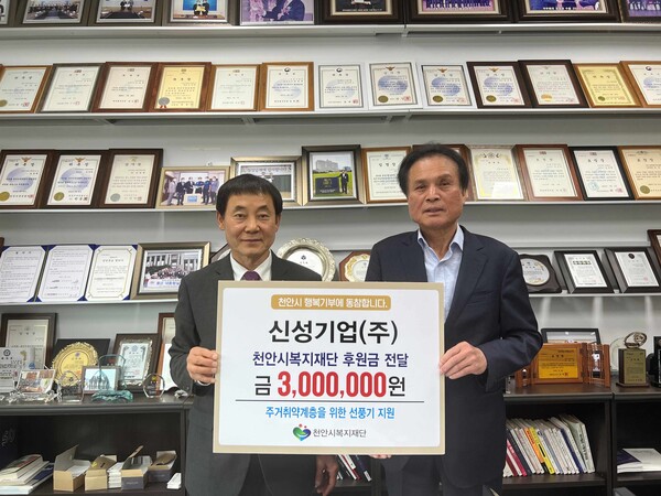 신성기업, 천안시복지재단에 후원금 300만원 전달