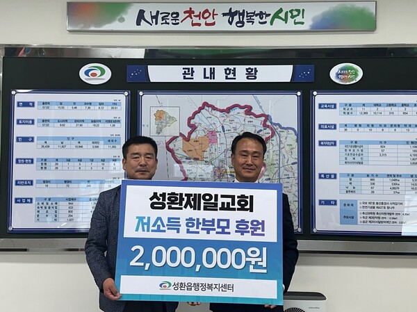 천안 성환제일교회, 성환읍에 사랑의 후원금 200만원 전달